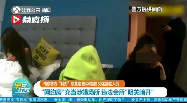 南京警方利刃除黃賭：網約房充當涉娼場所