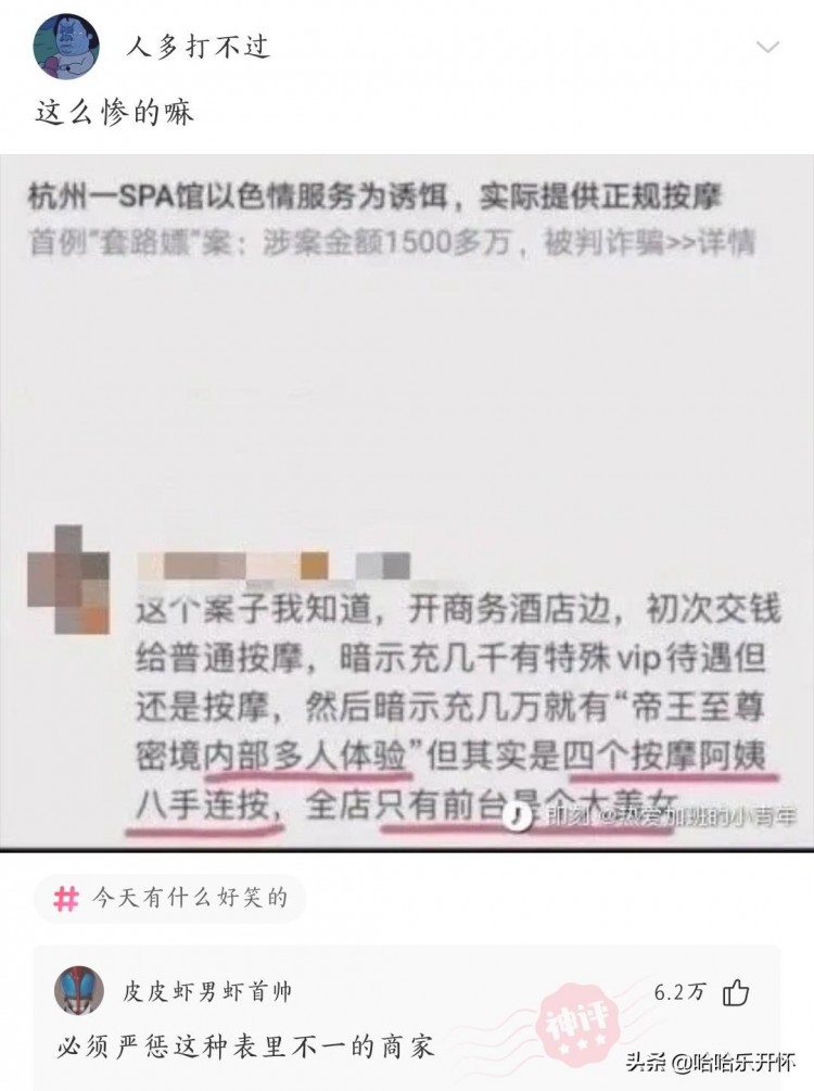 神評爆笑合集：杭州某SPA館靠這個套路狂賺1500萬老板絕對人才
