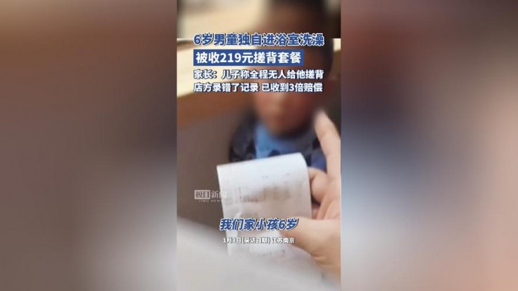 6歲男童獨自洗澡被收219元搓背費店方：系操作失誤！