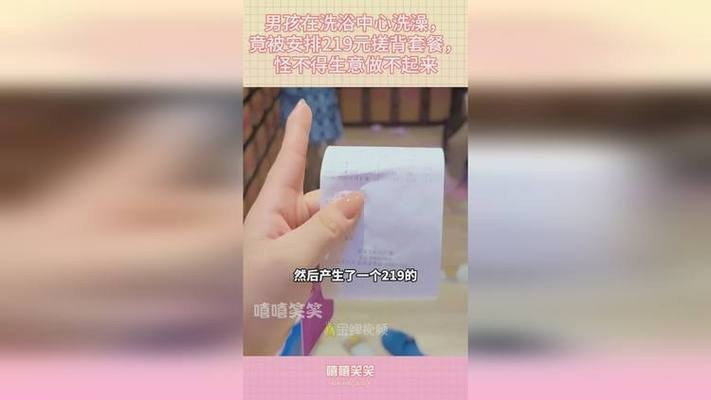 6歲兒童洗個澡收219元搓背套餐媽媽先禮后兵