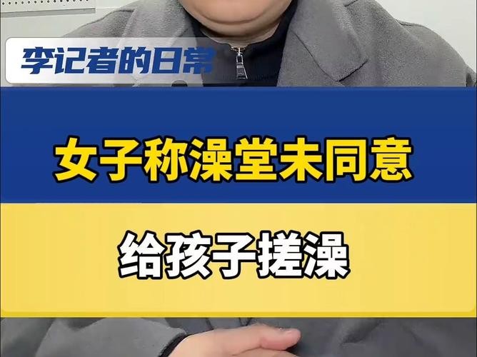 6歲兒童洗個澡收219元搓背套餐媽媽先禮后兵