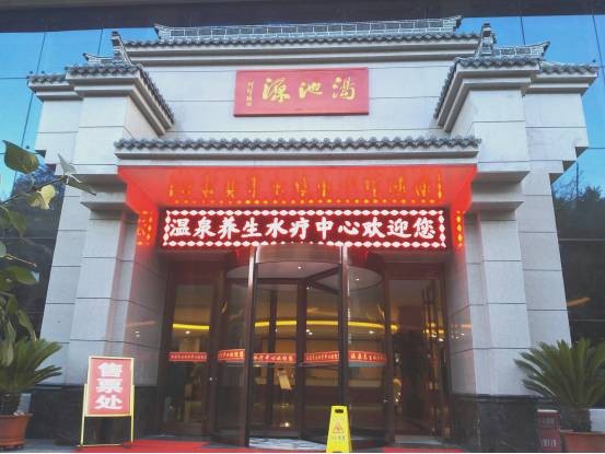 西北第一泉——通渭溫泉養生水療中心十月一日盛大開業啦