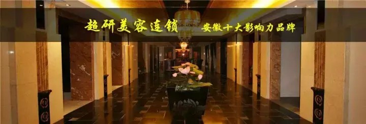 安徽超妍｜與逸馬攜手，共創連鎖霸業
