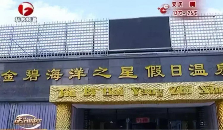 隱藏淫窩的合肥鬧市溫泉俱樂部！警察突然搗毀！