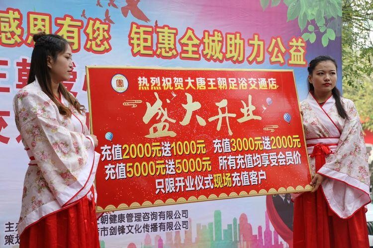 大唐王朝足浴愛心助學啟動儀式暨交通路店開業慶典溫情啟幕