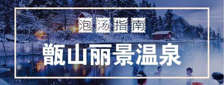 無泡湯不冬天！超全馬鞍山周邊泡湯指南快速收藏！