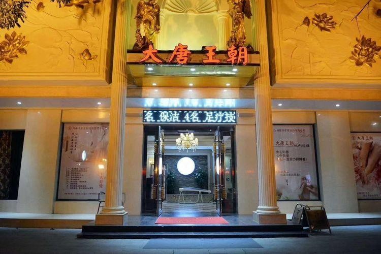大唐王朝足浴養生足療隆重上市只為給您專業的全新體驗