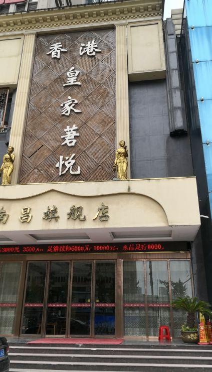 一家南昌泡腳按摩店被曝光！執法部門介入