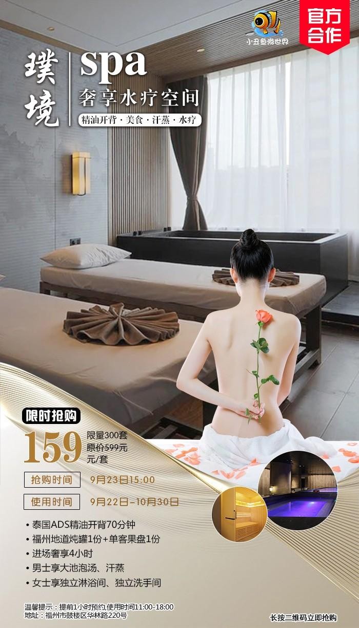 159元搶福州璞境SPA開(kāi)背套餐奢享四小時(shí)男賓可享水療+汗蒸