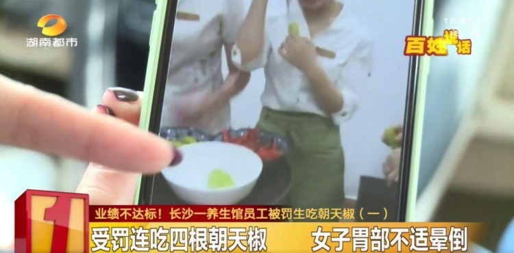 長沙一養(yǎng)生館女子業(yè)績不達(dá)標(biāo)被罰生吃朝天椒辣暈后被踢出工作群