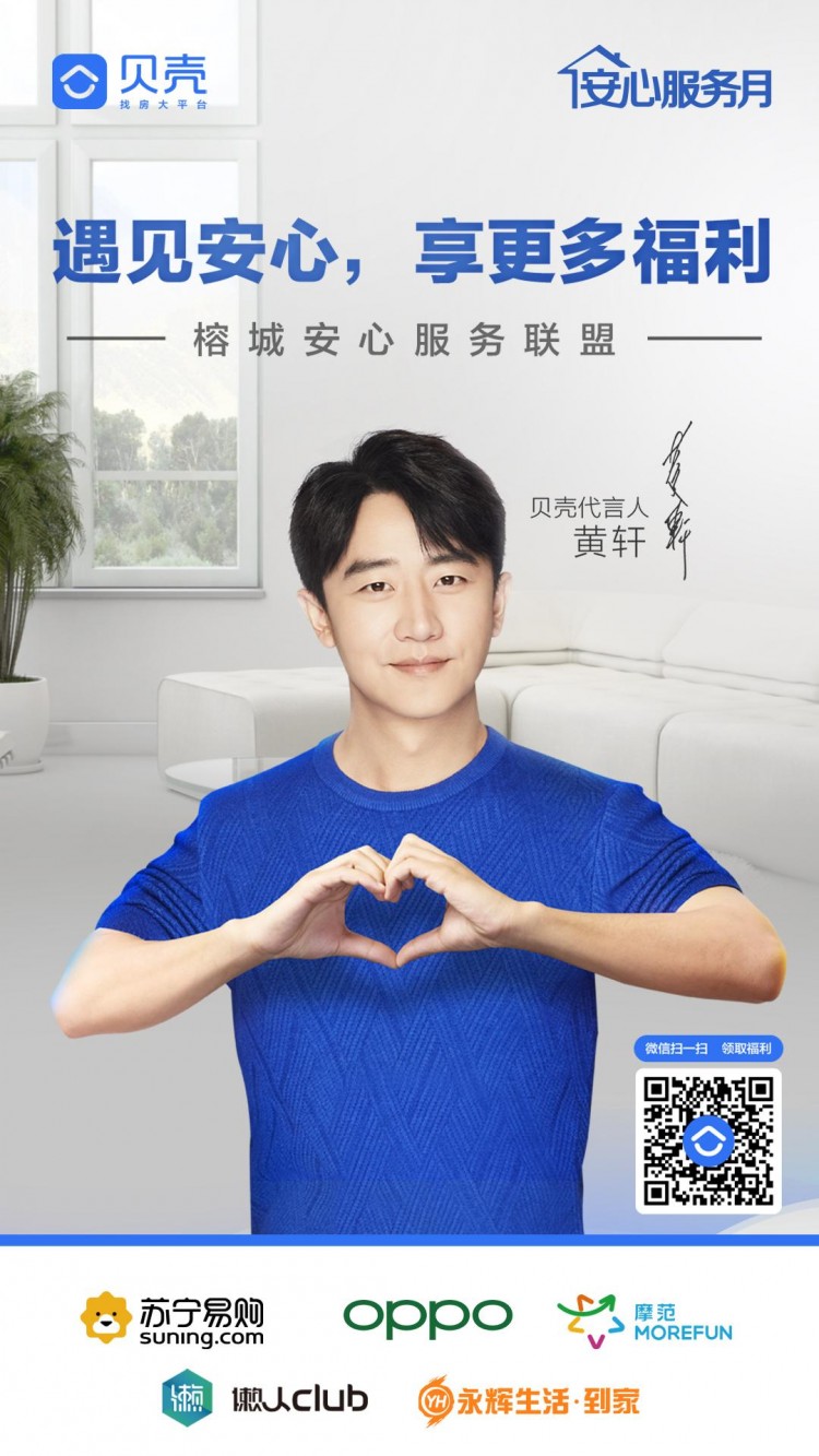 貝殼榕城安心服務(wù)聯(lián)盟上線六大品牌福利等你來領(lǐng)