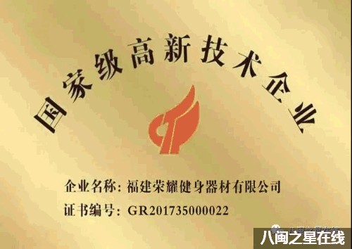 跨界融合砥礪奮進(jìn)|榮耀健身：榮獲福建增產(chǎn)增效制造業(yè)重點(diǎn)企業(yè)