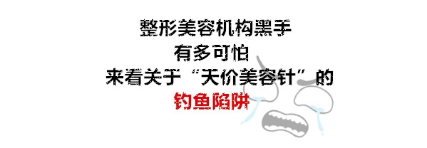 掃黑除惡|一晚上刷掉43.8萬元！天價美容針陷阱曝光