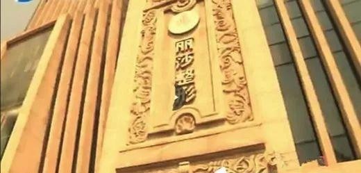 掃黑除惡|一晚上刷掉43.8萬元！天價美容針陷阱曝光