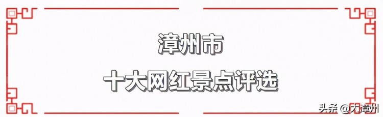 「打卡」這些潛藏的美景即將成為全漳州最美網紅景點