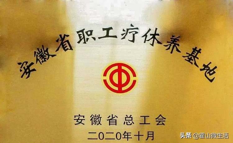 霍山縣陡沙河溫泉小鎮再獲安徽省職工療休養基地榮譽稱號