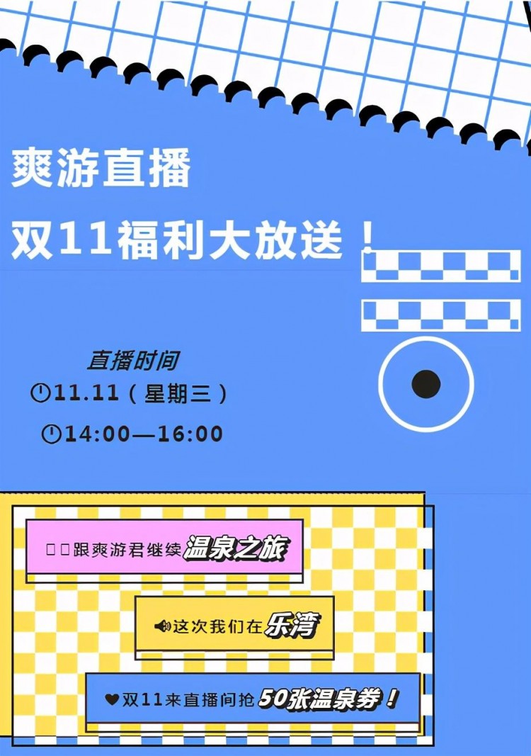 直播預告|烏當樂灣溫泉雙十一福利來襲！50張溫泉券等你來搶！
