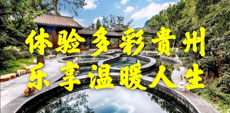 冬游貴州更精彩|黔地氤氳盡享康養(yǎng)之旅