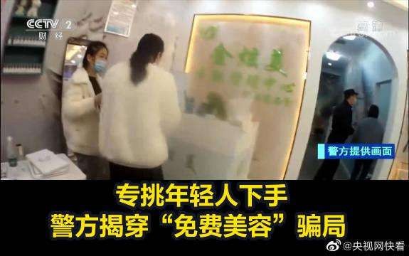 鄭州警方打掉以免費(fèi)美容為誘餌詐騙團(tuán)伙終于有人管了