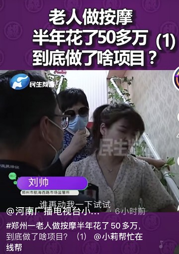 鄭州一老人做按摩半年消費52萬記者上門調查遭威脅:動我一下試試