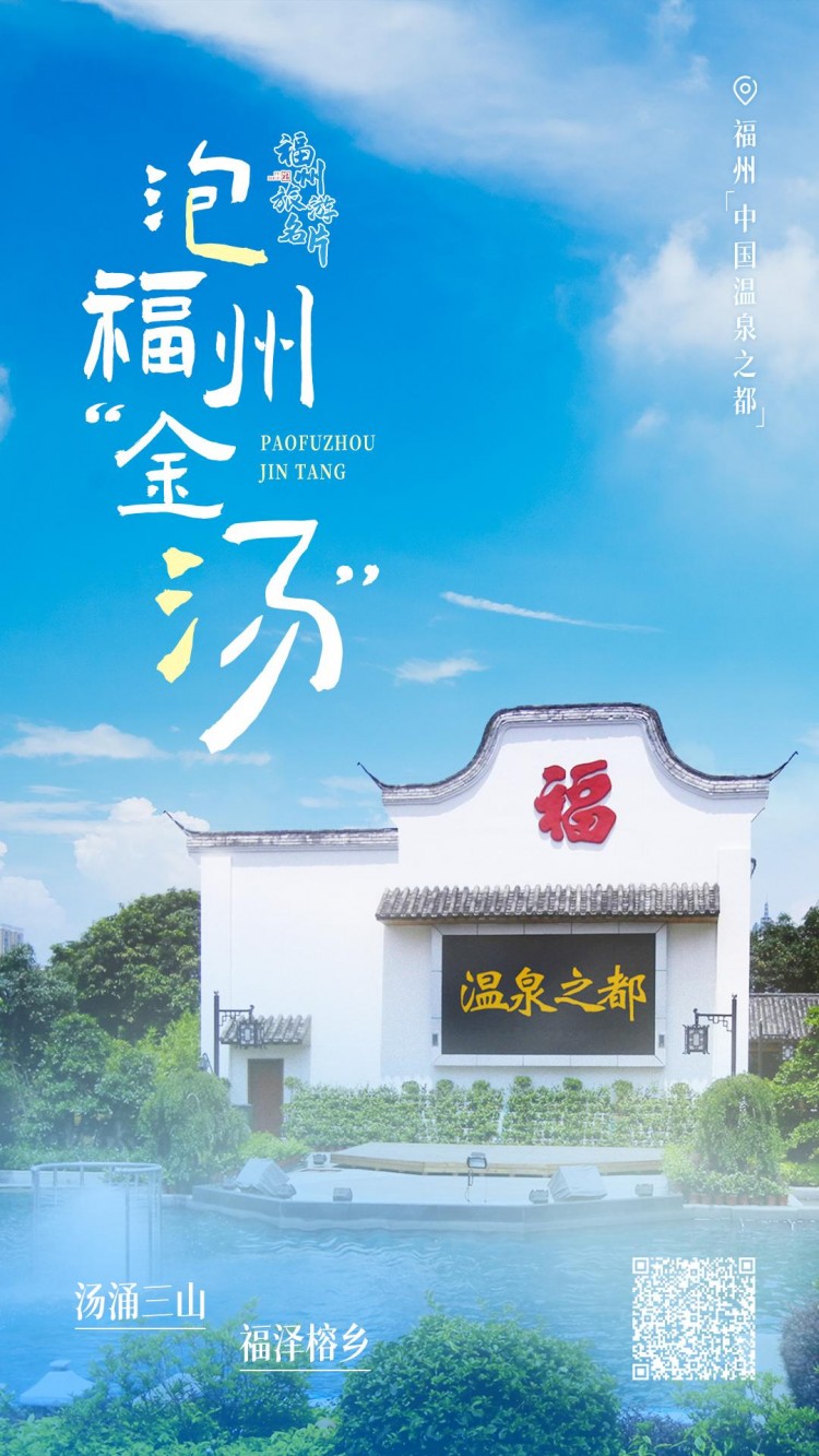 福州：一座泡在溫泉里的城市