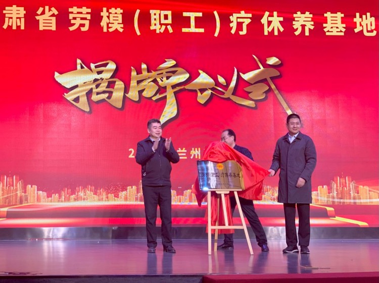 甘肅新添一家勞模職工療休養(yǎng)基地