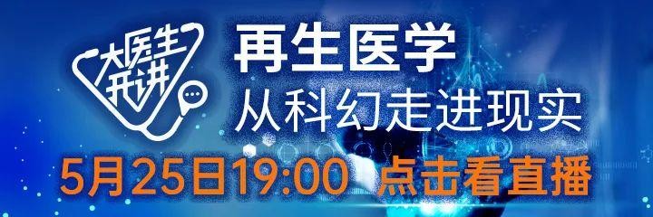 抗衰老一針年輕十歲福建專家告訴你真正的干細胞治療是怎樣的丨大醫(yī)生開講
