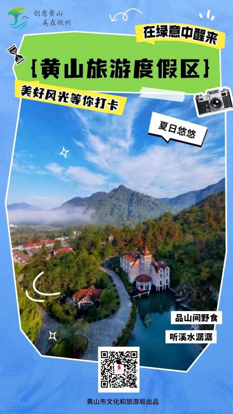 十大秀美之城——滑一滑解鎖黃山省級旅游度假區！