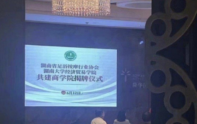 湖南足浴按摩協會聲稱與高校共建商學院遭否認今年曾被責令停業整改3個月