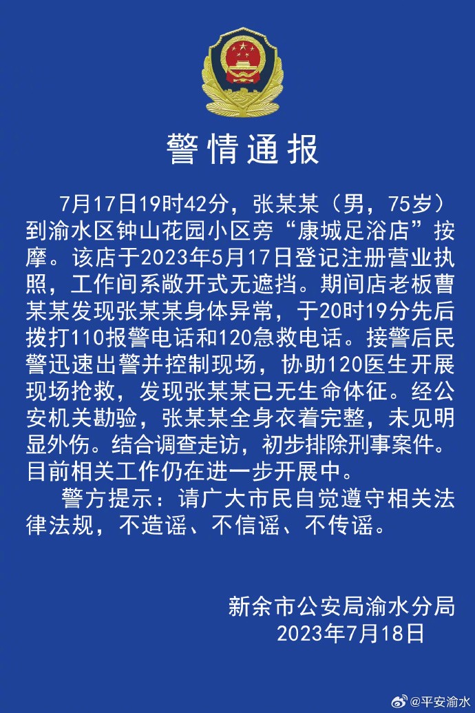 75歲的江西足浴店去世了！警方通報：全身衣著完整，無明顯外傷，初步排除刑事案件