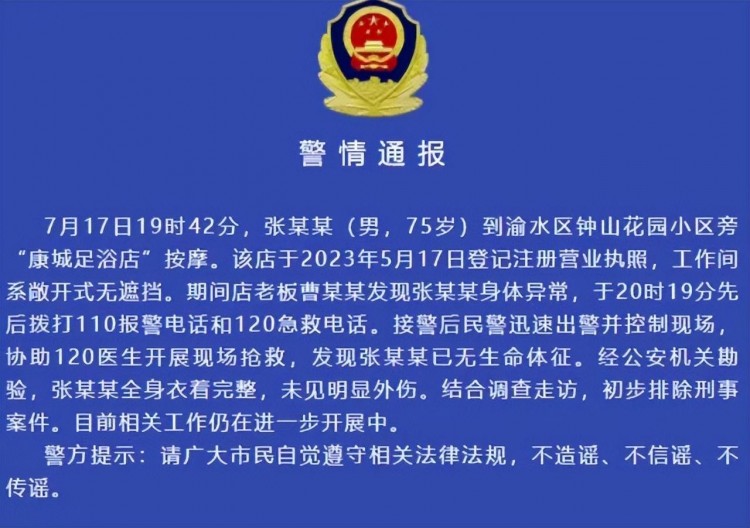 江西75歲男子在按摩店死亡警方發布通報引網友深思