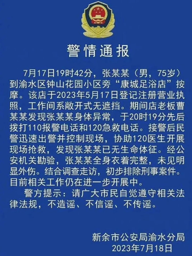 警方通報來了！江西75歲男子按摩時死亡另有原因足療店內部曝光