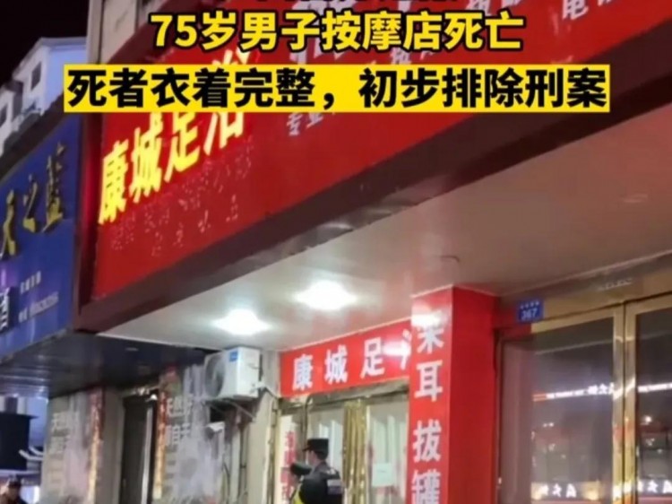 警方通報來了！江西75歲男子按摩時死亡另有原因足療店內部曝光