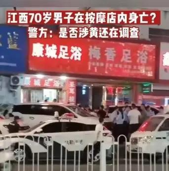 突發！江西一75歲大爺足浴店按摩身亡街坊透露：全是女技師