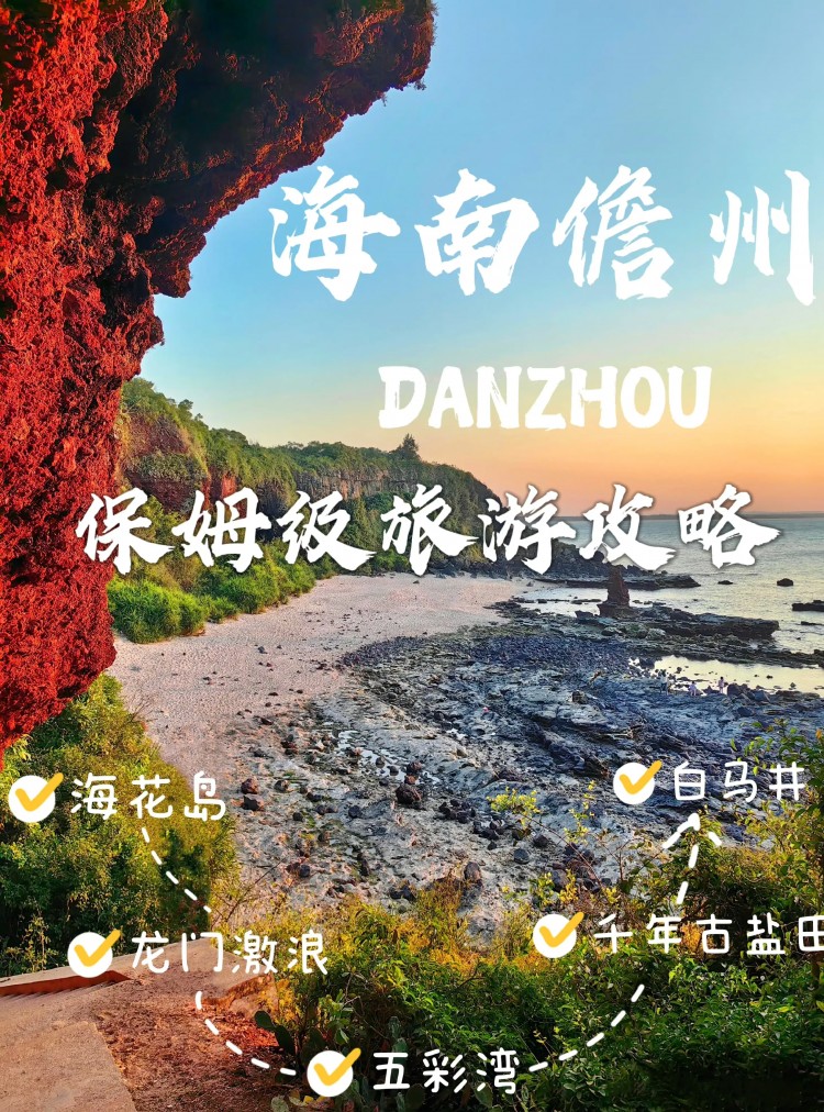 海南儋州保姆級攻略｜有趣的吃喝玩樂????