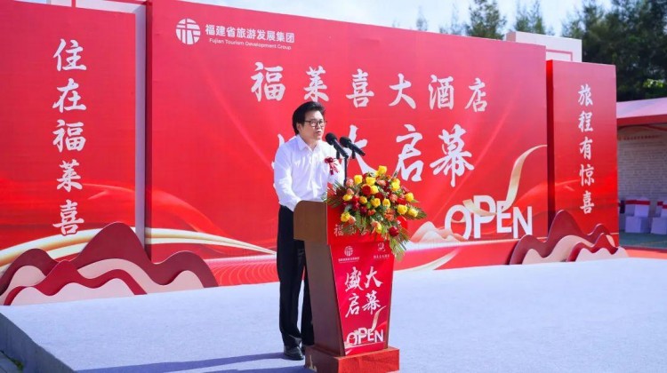 福建省旅游發(fā)展集團(tuán)福萊喜大酒店盛大開業(yè)