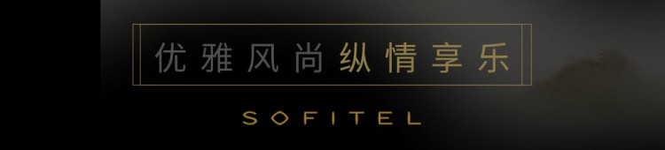 黔山秀水云端獨享法式奢華非凡體驗