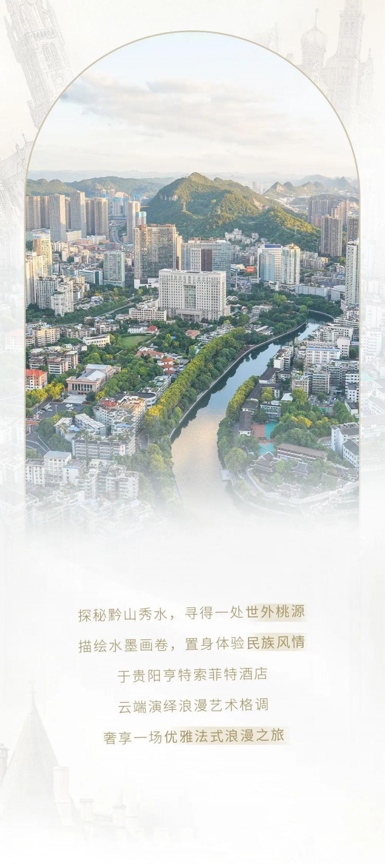 黔山秀水云端獨享法式奢華非凡體驗