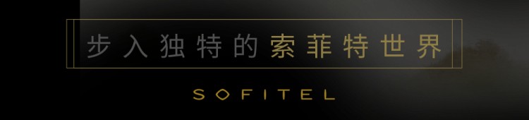 黔山秀水云端獨享法式奢華非凡體驗