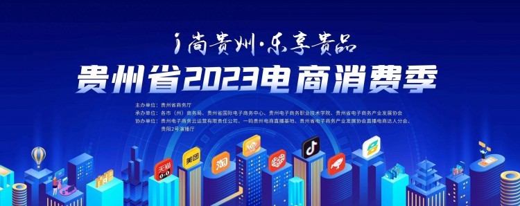2023貴州電商消費(fèi)季丨貴陽：爆款秒殺、直播大促 電商激發(fā)更大消費(fèi)潛力