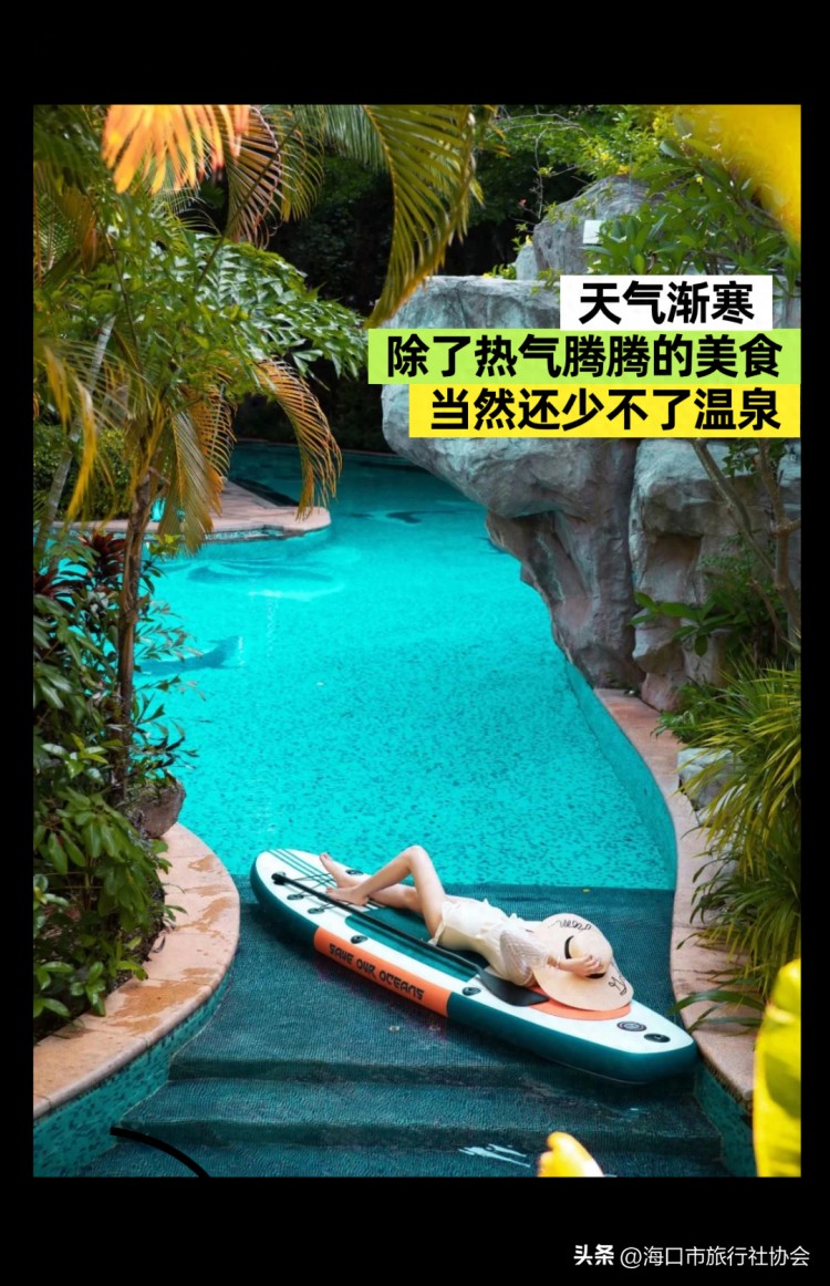 海口冬日的“松弛感” 都在溫泉里！