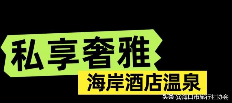 海口冬日的松弛感都在溫泉里！