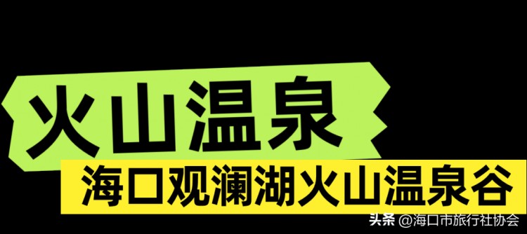 海口冬日的松弛感都在溫泉里！