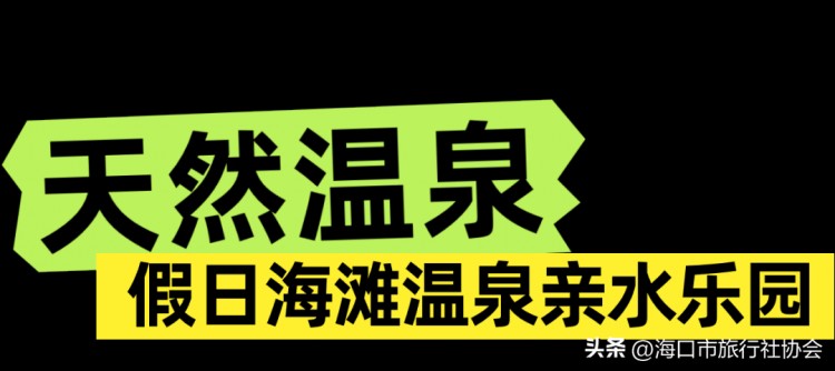海口冬日的松弛感都在溫泉里！