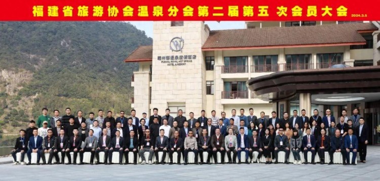 祝福建省旅游協會溫泉分會第二屆第五次會員大會成功舉行