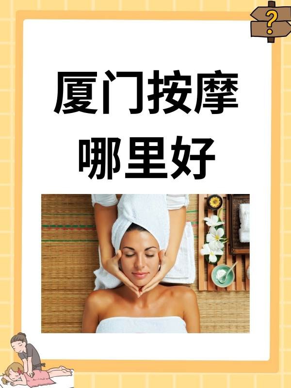 廈門按摩哪里好?