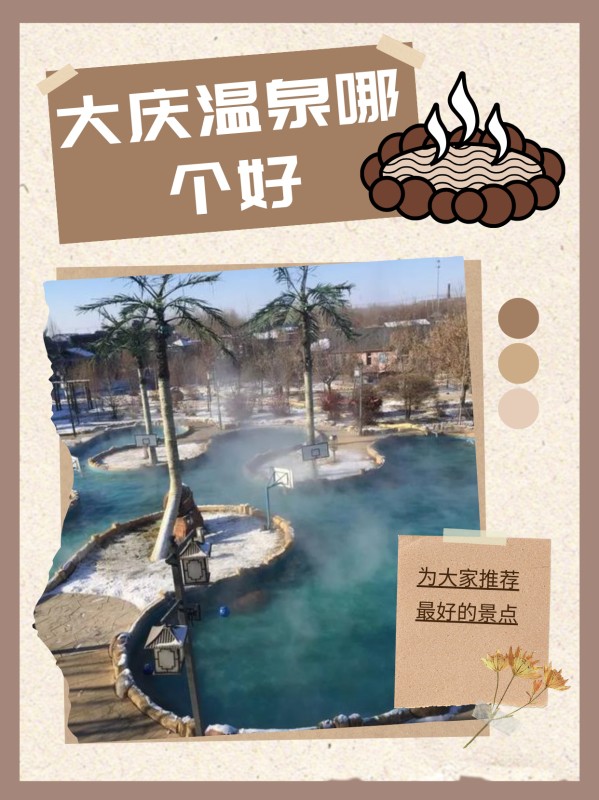 大慶溫泉哪個(gè)好?