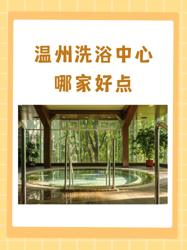 哪個溫州洗浴中心比較好?
