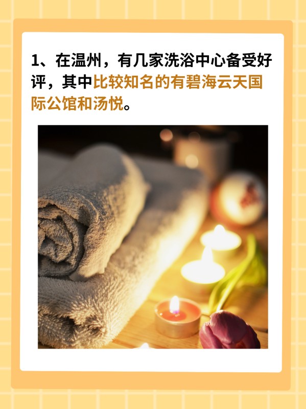 溫州洗浴中心哪家好點