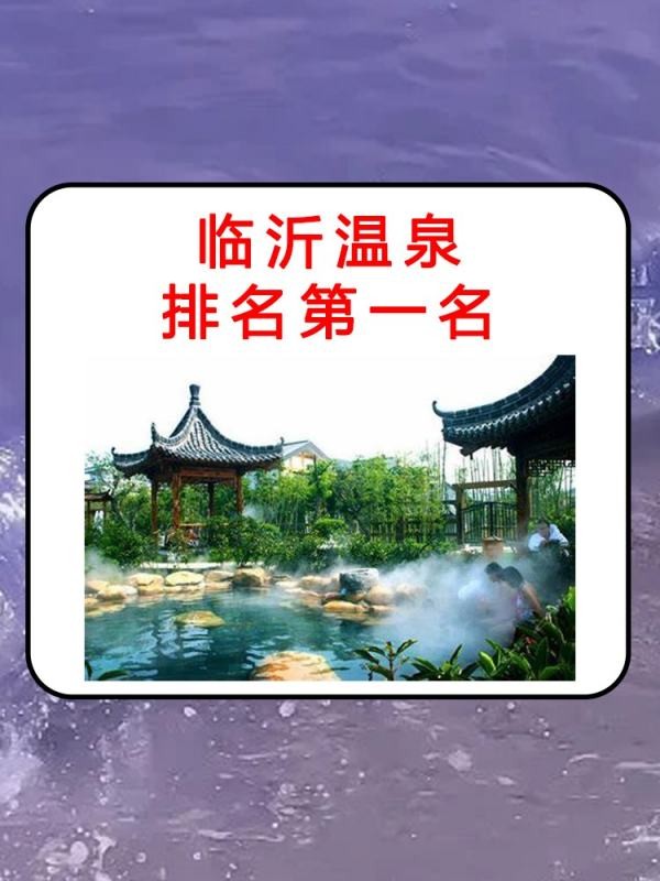 臨沂溫泉排名第一?